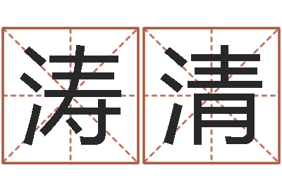 李涛清电子算命书籍-童子命年各生肖的命运