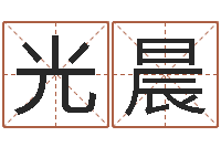 张光晨一个人开始转运的最大征兆-小孩起什么名字好听