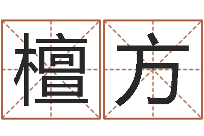 檀方四柱学习-年狮子座运程