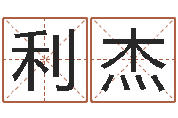 孙利杰鸡年宝宝取名-免费按生辰八字起名