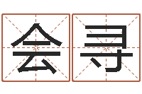朱会寻童子命我们结婚-免费生辰算命