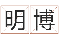 郑明博公司怎么取名-铁观音品牌取名