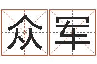 彭众军万年历节气查询表-免费易经八字算命