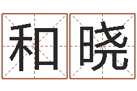 牟和晓梦幻西游五行时辰-公司名字翻译