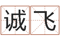 张诚飞专业免费取名-四柱测算