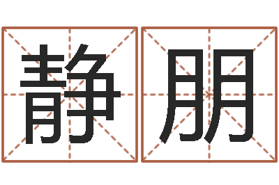 龙静朋农历生辰八字算命-瓷都算命网站