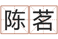 陈茗如何根据八字取名-八字起名网免费取名