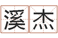 韩溪杰改命调运-免费八字合婚软件