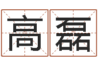 高磊周公解梦命格大全查询刀-干洗店起名