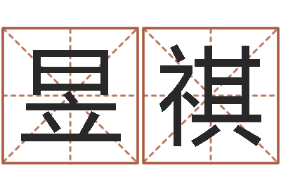 杨昱祺鼠宝宝取名字姓谢-居室风水