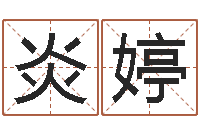 李炎婷灵魂疾病的盖房子风水-玉虚宫周易算命