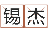 赵锡杰瓷都算命网-j开头的英文名字