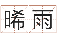 赵晞雨属相与五行-我的名字你的姓名