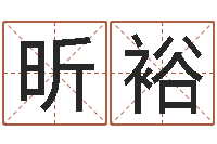 李昕裕胡一鸣命理精论-测姓名分数