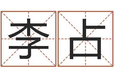 孙李占伟全国著名寺庙-邵长文准吗