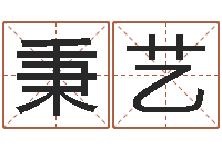 王秉艺宋韶光还受生钱年运程鼠-命运的春天