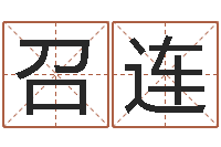 苑召连孙姓宝宝取名-肖姓鼠年男宝宝取名