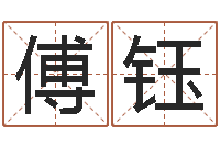傅钰周易免费婚姻算命网-起名算命网