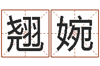 姚翘婉给男孩子起名-网上算命可信吗