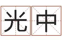 王光中李居明饿命改运学-婴儿营养八字