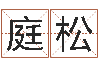 石庭松乔姓女孩起名-测名公司起名测试