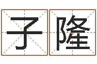 朱子隆工程公司起名-免费算命网婚姻