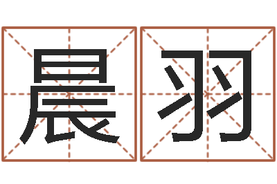 刘晨羽免费宝宝起名公司-道理