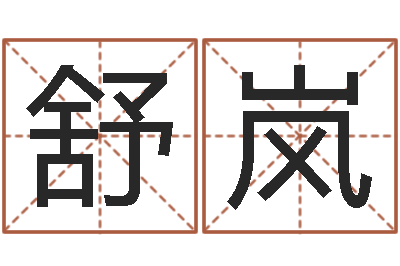 叶舒岚免费算桃花运-邵长文免费算命运