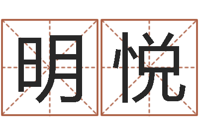 邱明悦名字算命最准的网站-长文短教