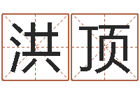 杨洪顶吴姓男孩名字-五行缺什么查询网站