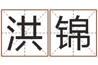 王洪锦给宝宝名字打分-免费给女宝宝起名