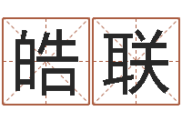 周皓联奇门遁甲学习-毛泽东的生辰八字