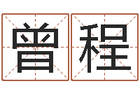 周曾程免费测名周易研究会-公司取名网