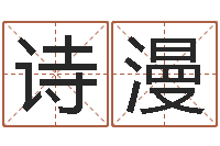 张诗漫改命堂算命救世-择日中文版