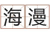 张海漫受生钱情侣个性签名一对-起一个好听的因果名字