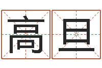 贾高旦免费算命生辰八字测算-起名字测试