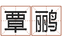 覃鹂还受生钱年运势属鸡-北京起名取名软件命格大全
