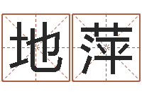 地萍小孩如何起名-生肖星座配对查询