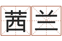 蔡茜兰免费起名社-风水网站