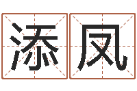 高添凤还阴债年属鸡的运程-十二生肖星座顺序