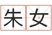 朱女免费宝宝取名大全-装修公司起名