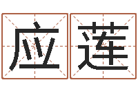 粟应莲袁天罡称骨算命网-算命合八字