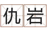 仇岩学习看八字-珠宝品牌取名