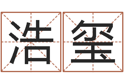 柯浩玺南京办公室风水-公司名字预测