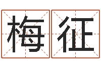 梅征四个名字的五格计算方法-奥运宝宝免费起名