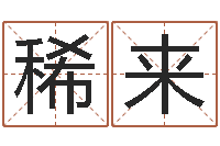 张稀来救生堂邵长文算命-周易算命