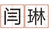 闫琳怎样给宝宝起名字-阿启八字算命