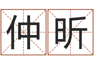 吴仲昕女鞋品牌起名-墓地风水怎么看