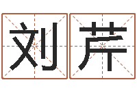 刘芹崔姓女孩名字-怎样给姓名打分