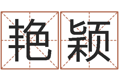 李艳颖服装店起名-物流测名公司起名命格大全